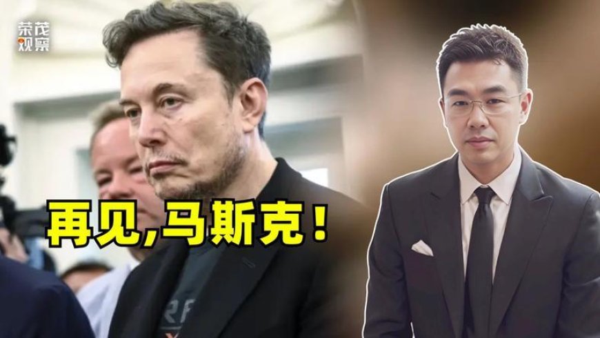 再见，马斯克