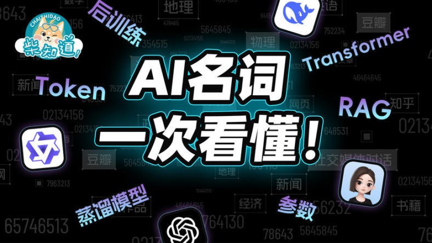 10分钟搞懂AI名词:这次,终于能看懂AI新闻了