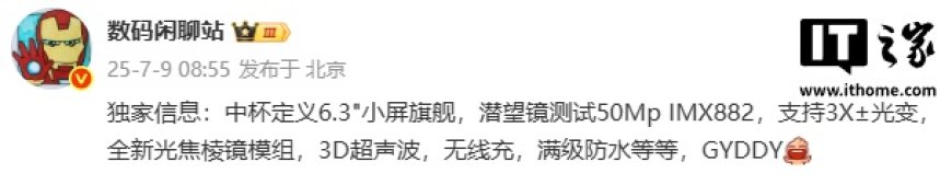 消息称某厂标准版新机配备 6.3 英寸小屏、3D 超声波，预计为 vivo X300
