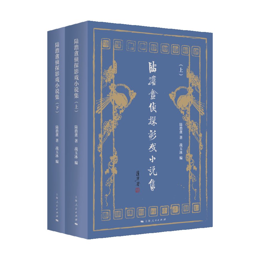 邵栋|传奇写传奇:陆澹盦影戏小说的故事
