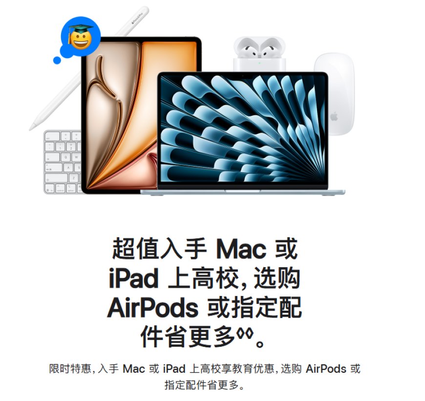苹果开启 2025 教育优惠返校季活动:购买指定款 Mac / iPad 赠送 AirPods 或 Apple Pencil,不叠加国补