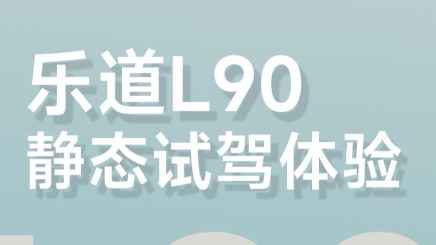大空间SUV来了，乐道L90静态试驾