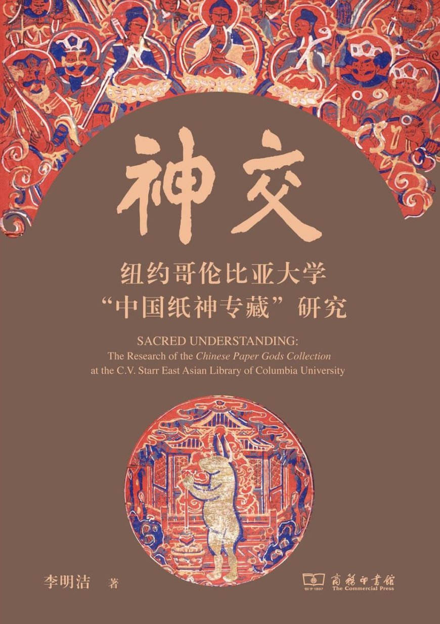 李公明︱一周书记：中国语境中的纸神图像与……“视而不见”