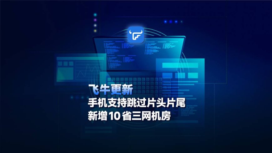 飞牛 NAS 手机 App 已支持跳过片头片尾,新增 10 省三网机房
