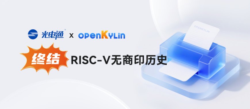 填补空白,openKylin 开放麒麟完成 RISC-V 商业打印驱动全适配