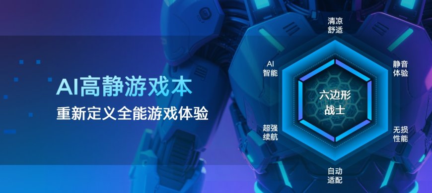 回归“体验优先”,英特尔携手 9 家 OEM 共推“AI 高静游戏本”概念