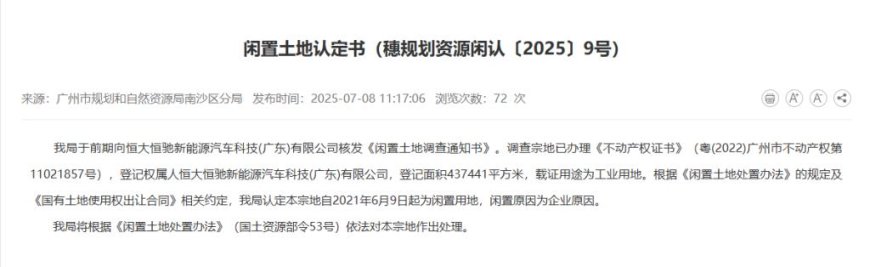 闲置已超 4 年,恒大汽车 43.7 万平方米土地被政府收回