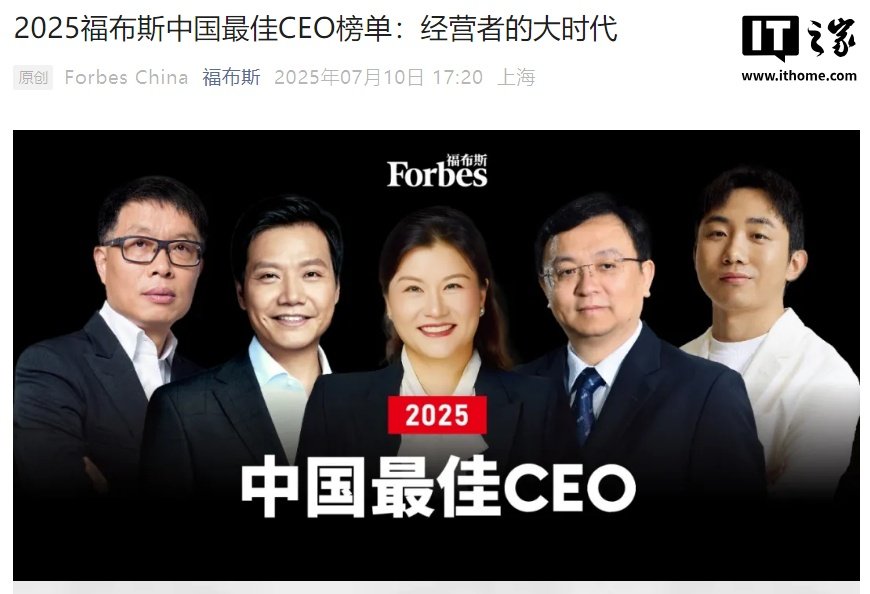2025 福布斯中国最佳 CEO 榜单公布,腾讯马化腾、小米雷军、比亚迪王传福等入选