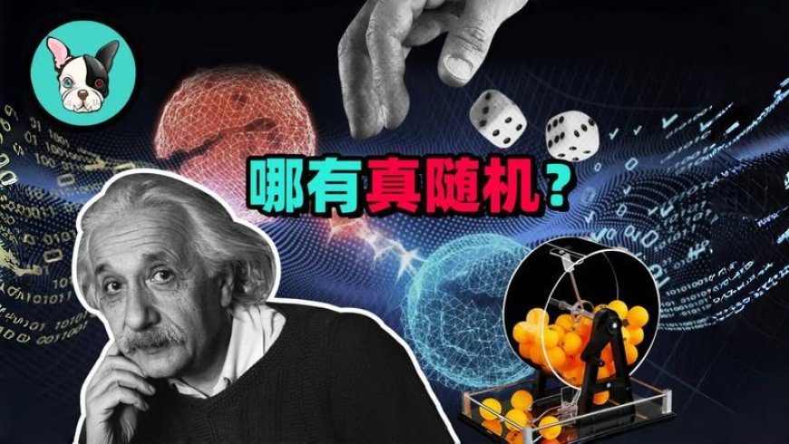 计算机里只有“伪随机数”,为啥人类一定要帮它找出个真随机?