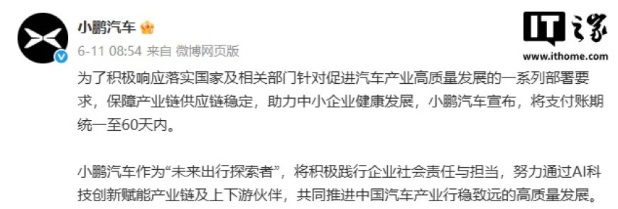 小鹏汽车兑现 60 天账期承诺,多家供应商收到签署补充协议邮件