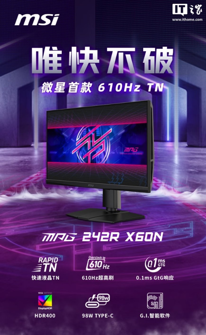 微星首款 610Hz 显示器“MPG 242R X60N”上市:0.1 ms 响应时间,7999 元