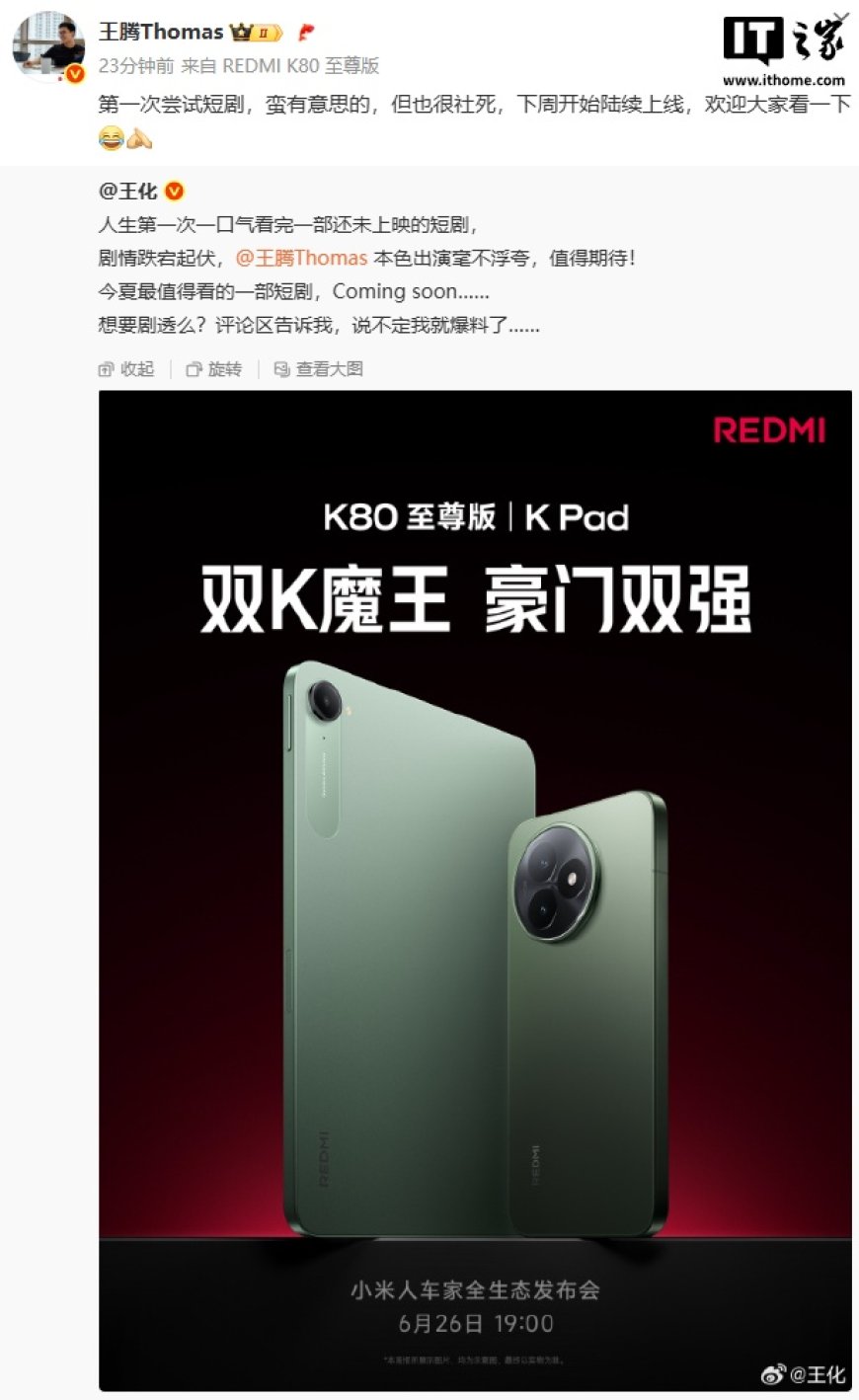 小米 REDMI 品牌总经理王腾出演短剧,下周上线