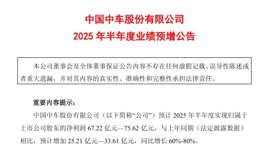 中国中车上半年净利润预计增长 60%-80%,达 67.22 亿元-75.62 亿元
