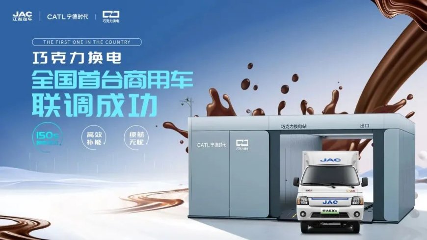首家首台巧克力换电商用车联调成功:补能只需两分半,江汽集团联手宁德时代