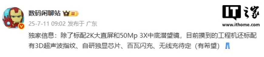 消息称某厂工程机标配 3D 超声波指纹、自研独显芯片、百瓦闪充等,预计为 iQOO 15