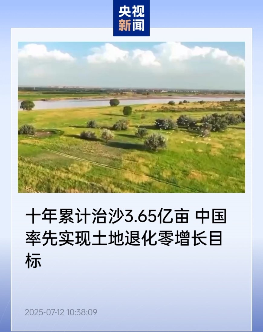 十年累计治沙 3.65 亿亩,中国率先实现土地退化零增长目标
