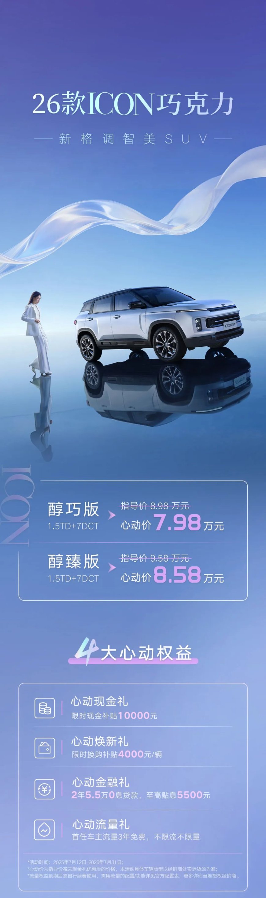 吉利 2026 款 ICON 巧克力上市,“限时心动价”7.98 万-8.58 万元