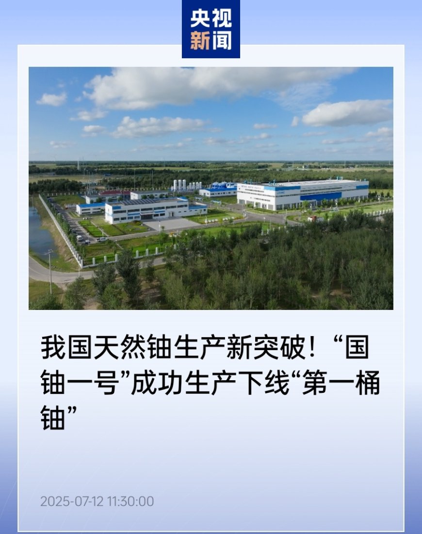 “国铀一号”成功生产下线“第一桶铀”,有力保障我国能源资源安全的自主可控