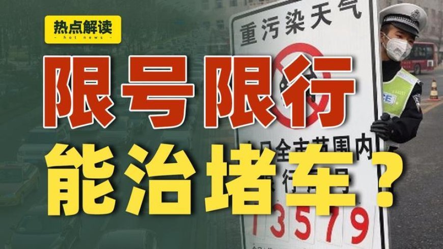 车越便宜,路越拥堵,这事儿有解吗?