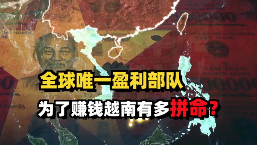 工程兵进军房地产，通信兵垄断5G移动网，越南军队赚钱能有多疯狂？