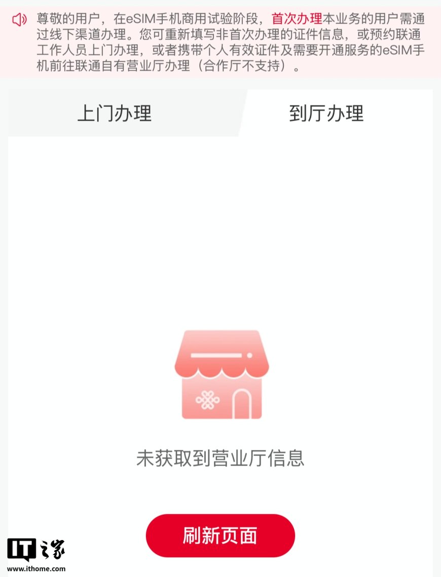 中国联通 eSIM 手机商用试验阶段开通页面上线,首次办理该业务的用户需通过线下渠道办理