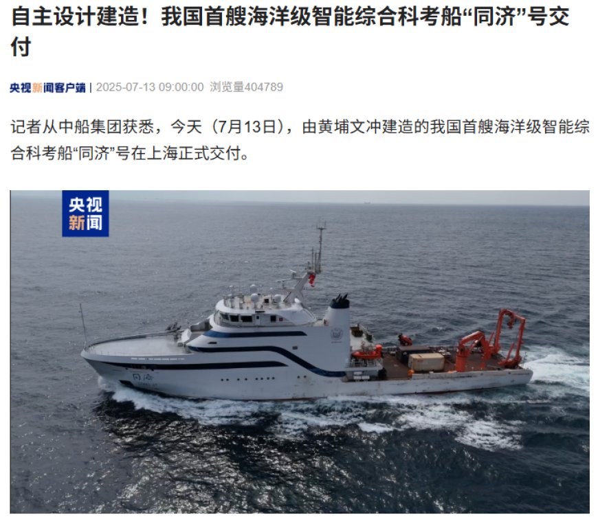 自主设计建造:我国首艘海洋级智能综合科考船“同济”号交付