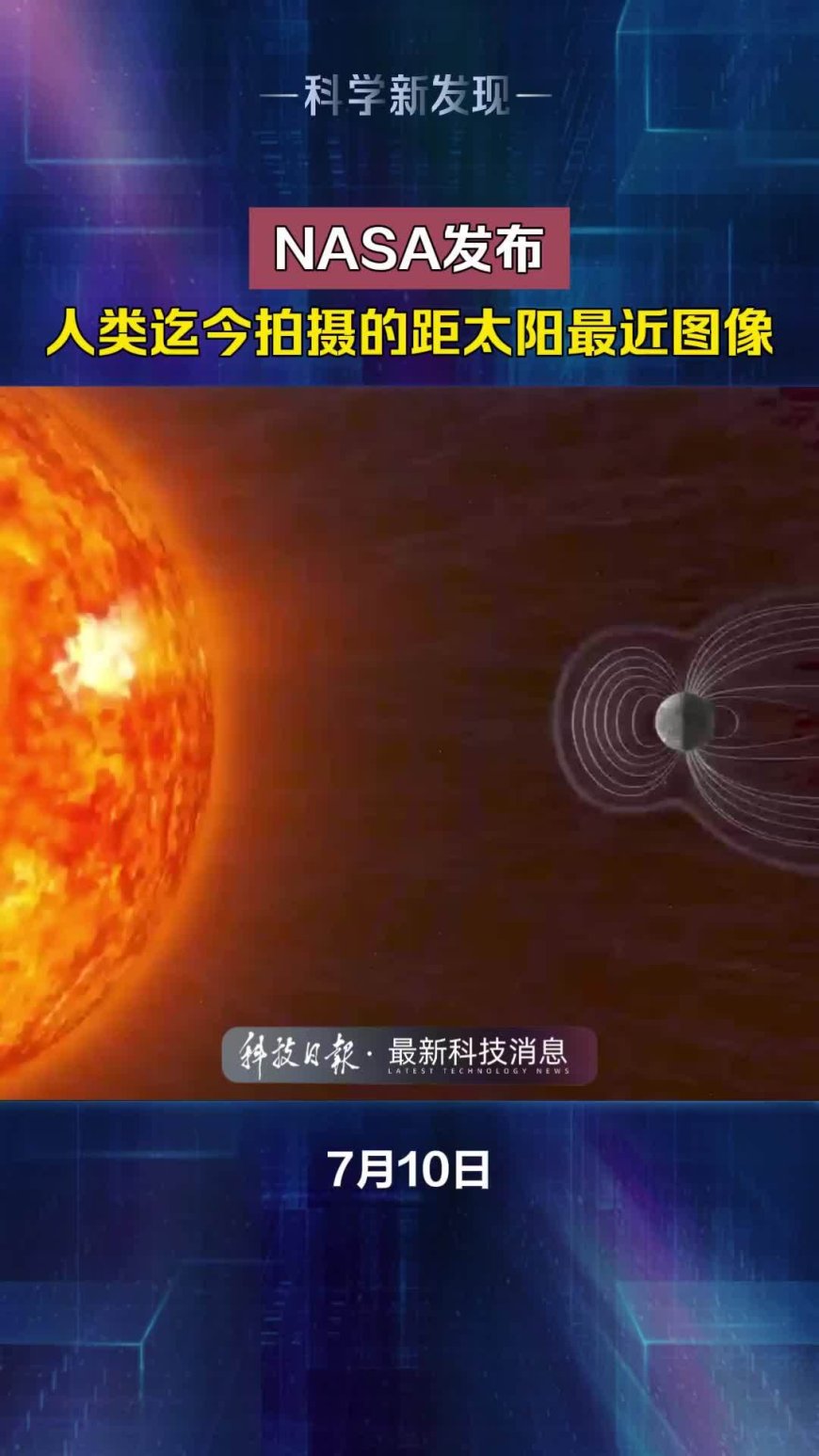 人类迄今拍摄到的距太阳最近图像公布,展现太阳风起源及逸散过程