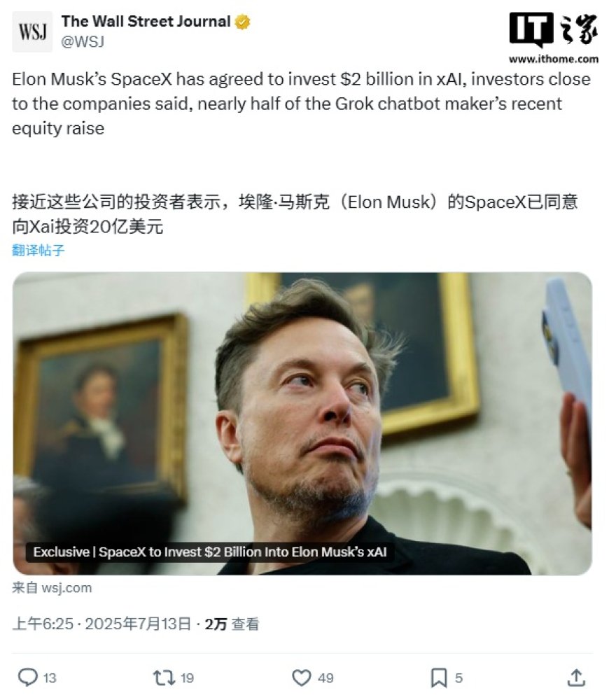 消息称马斯克 SpaceX 将向 xAI 投资 20 亿美元