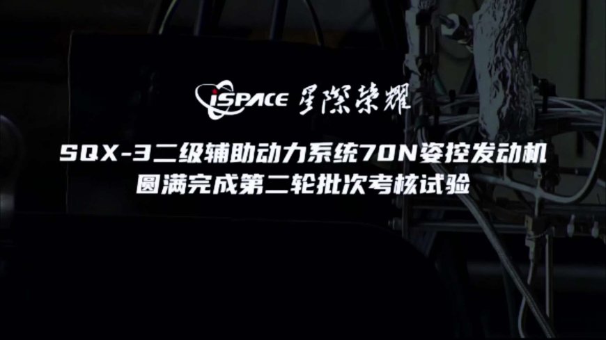 星际荣耀 SQX-3 运载火箭二级辅助动力系统 70N 姿控发动机批次考核试验圆满成功