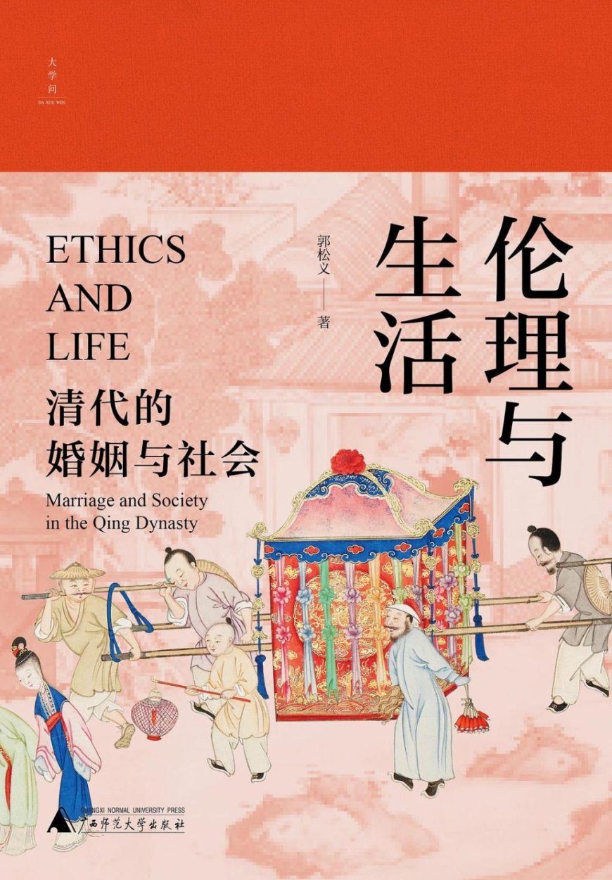 定宜庄｜郭松义先生与被“遗忘”的婚姻史经典：重读《伦理与生活》