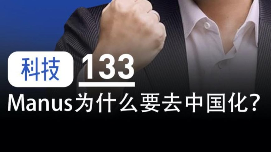 Manus为什么要去“中国化”?