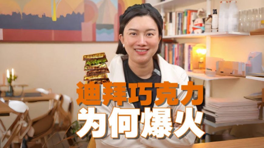 迪拜巧克力，为何火遍全球？