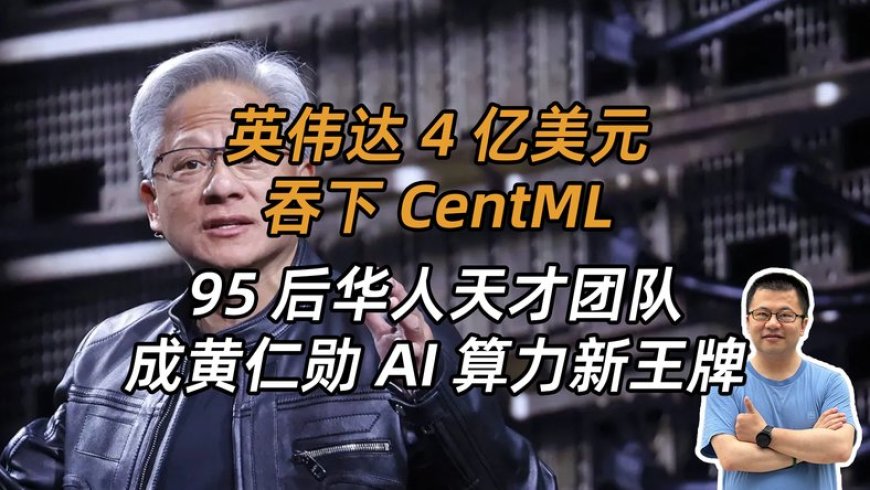 砸4亿美金,黄仁勋抢下95后华人天才“魔法师”,就为AI算力
