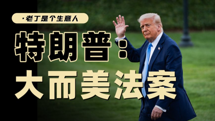 大而美法案主要内容是什么?马斯克为什么反对?