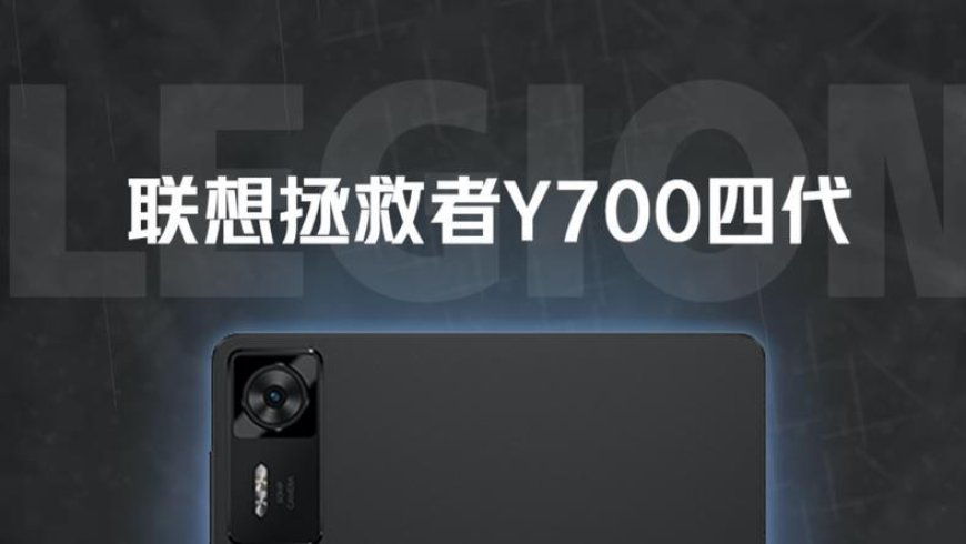 它凭什么能出到第四代?拯救者Y700第四代体验