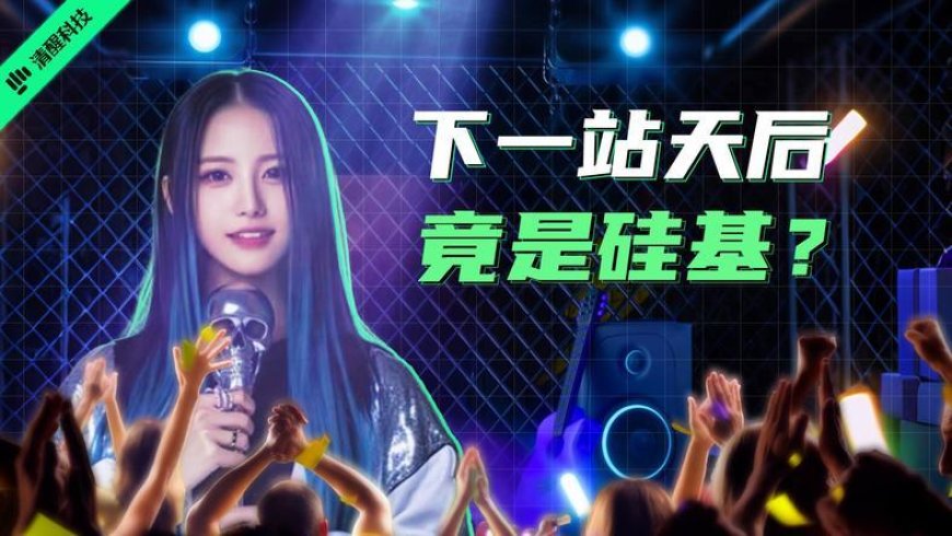 你的新偶像,可能根本就不是“人”?