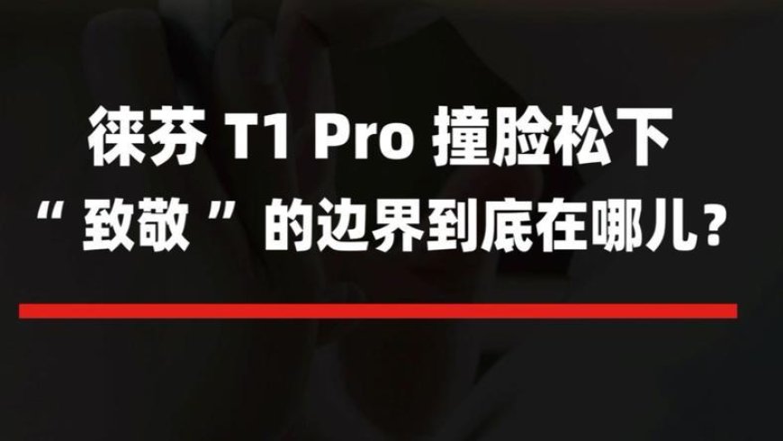 徕芬T1 Pro撞脸松下, “致敬”的边界到底在哪儿?