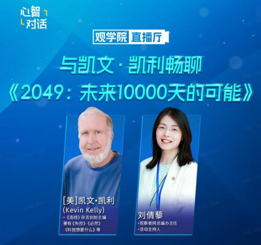 对话凯文·凯利:对芯片禁运只会加速中国发展