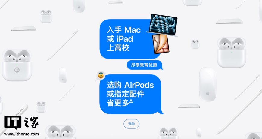 苹果 2025 年返校季活动开启,律师提醒代购“教育优惠产品”风险