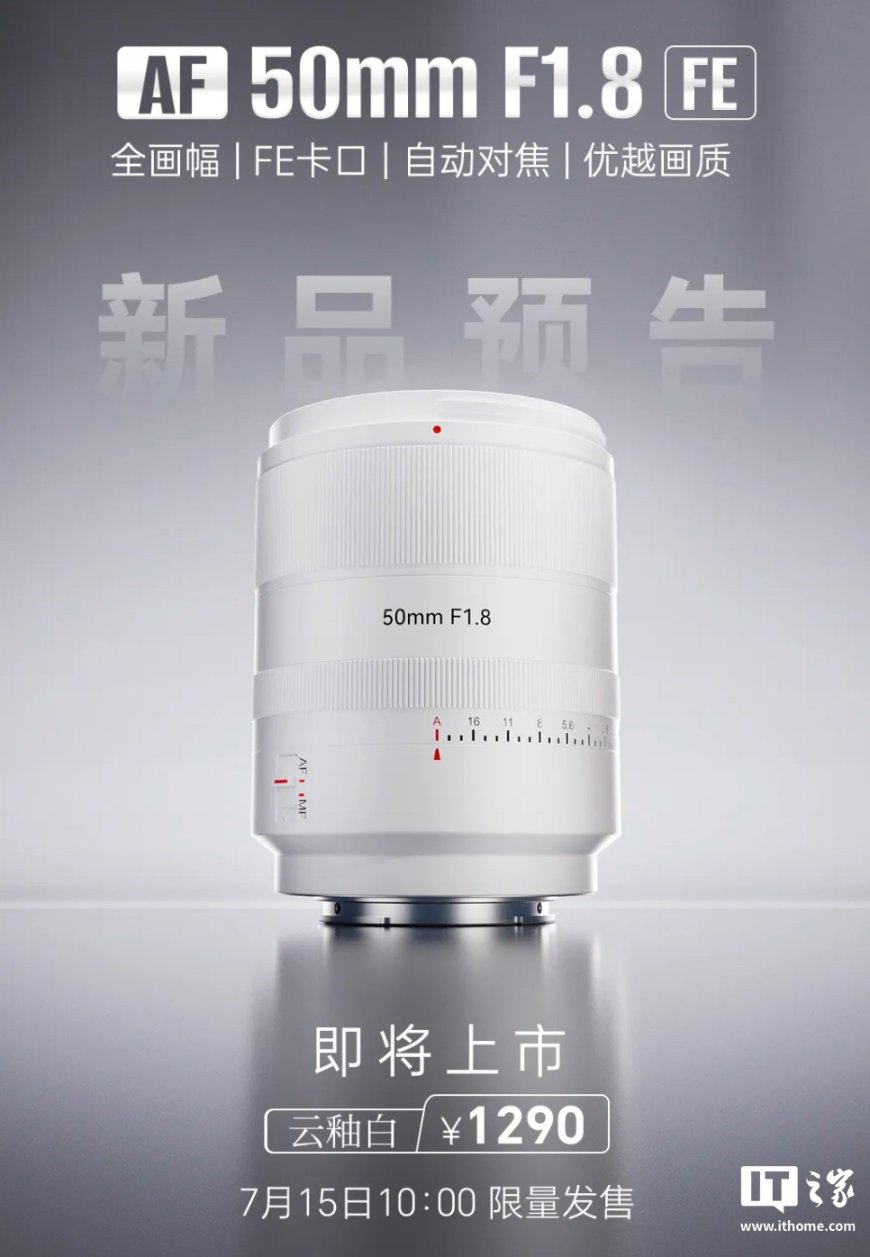 七工匠 AF 50mm F1.8 FE 全画幅相机镜头“云釉白”配色明日上市,1290 元