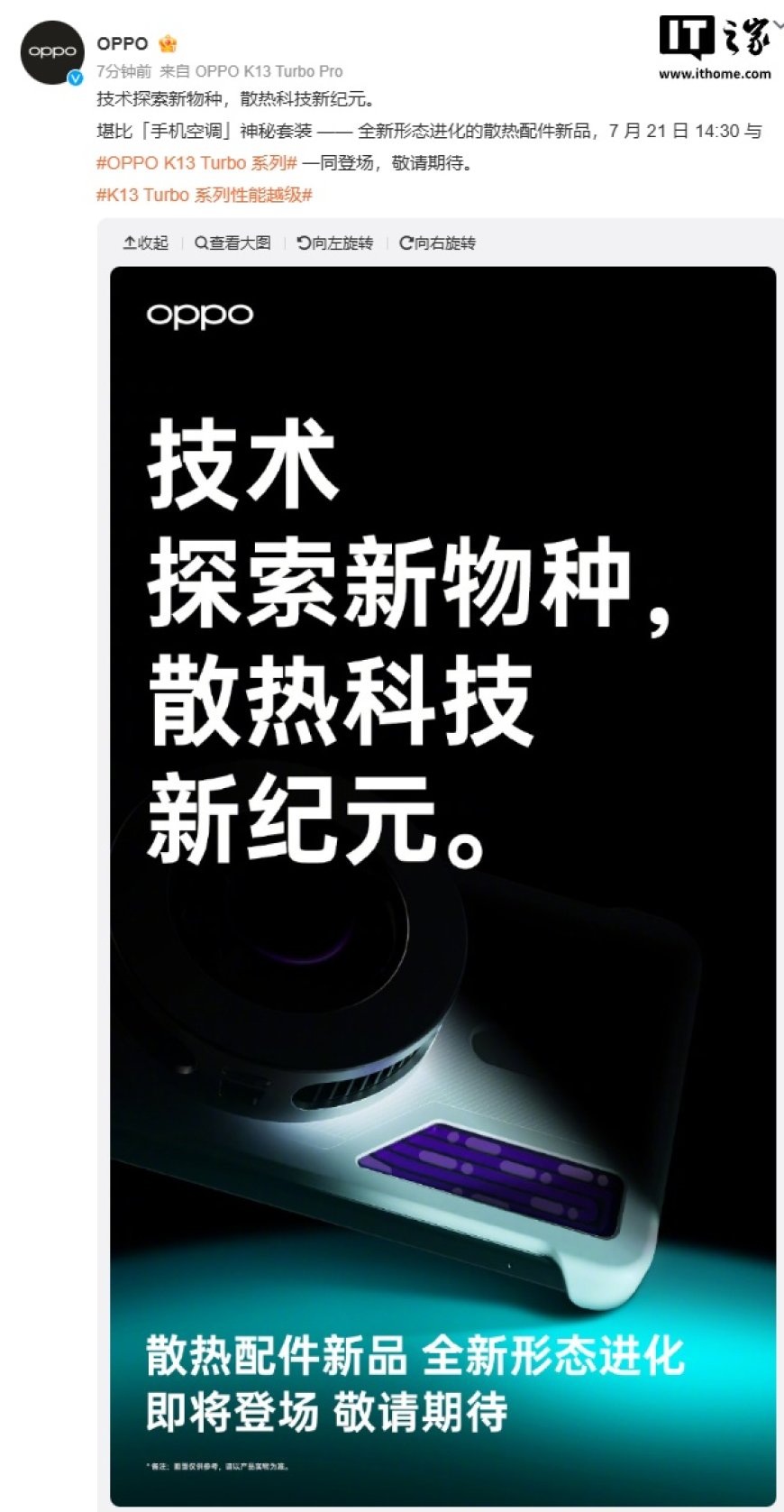 OPPO K13 Turbo 系列散热配件新品 7 月 21 日发布,号称堪比“手机空调”