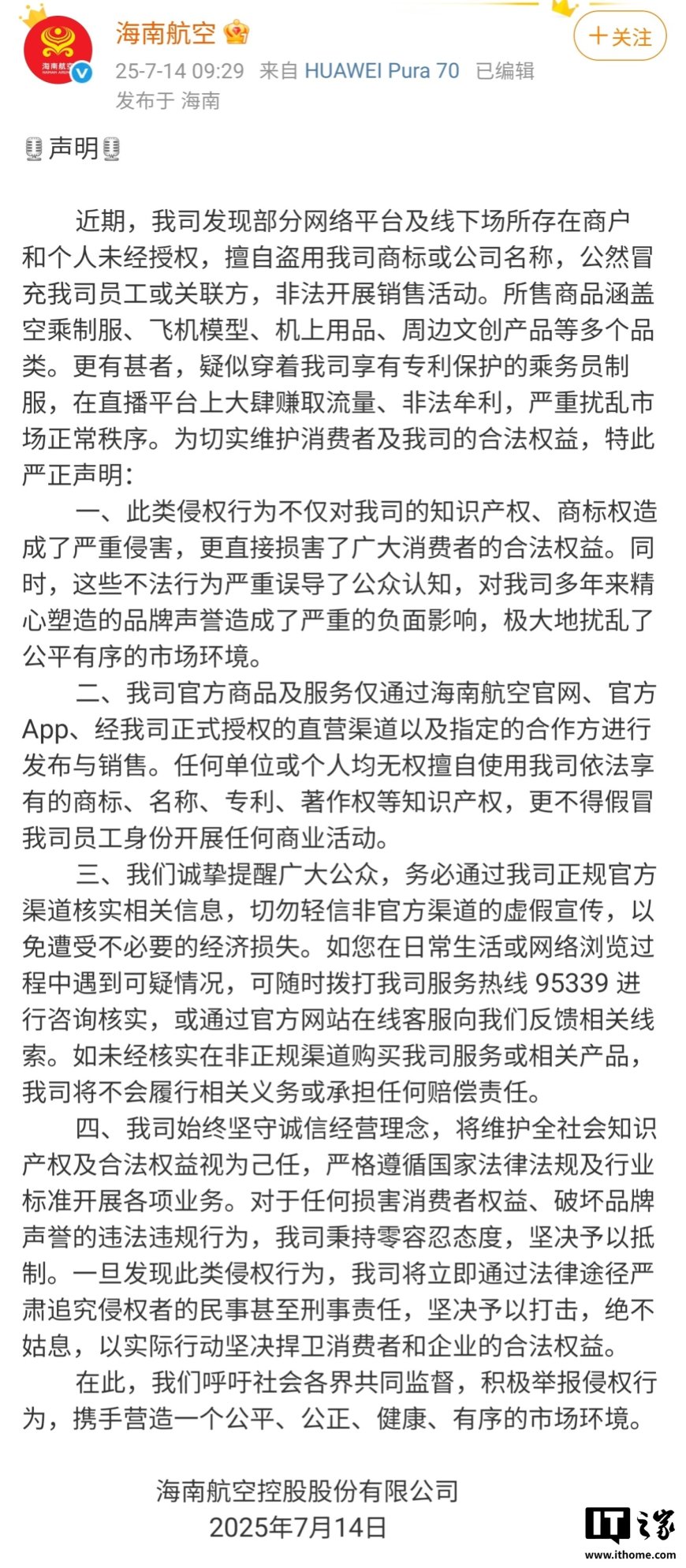 海南航空发布声明“打假”:擅自盗用商标或公司名称,将追究侵权者民事甚至刑事责任