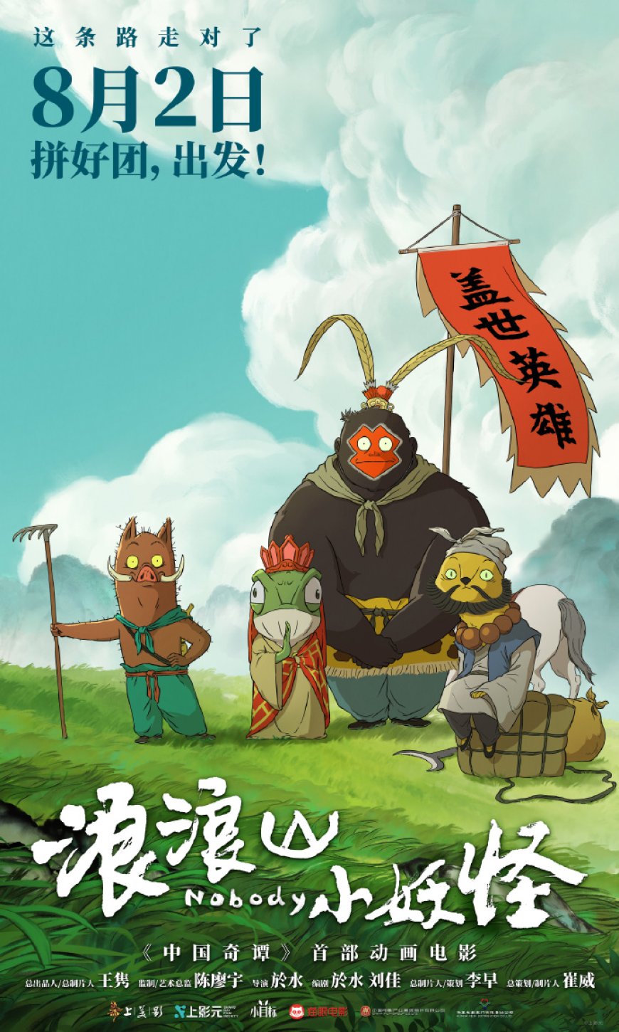 《中国奇谭》首部动画电影《浪浪山小妖怪》首支长预告公开,8 月 2 日上映