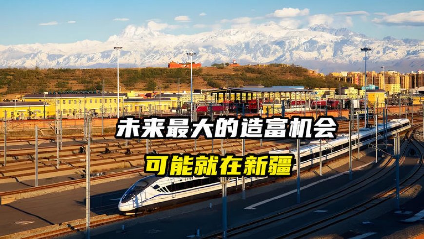 你忽视的新疆,正悄然酝酿一场造富革命?