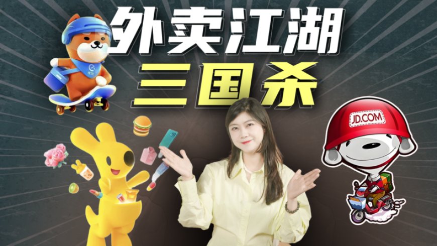 淘宝、京东、美团厮杀,巨头们的外卖大战究竟图什么?