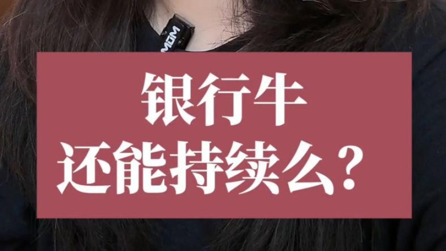 银行牛还能持续吗?