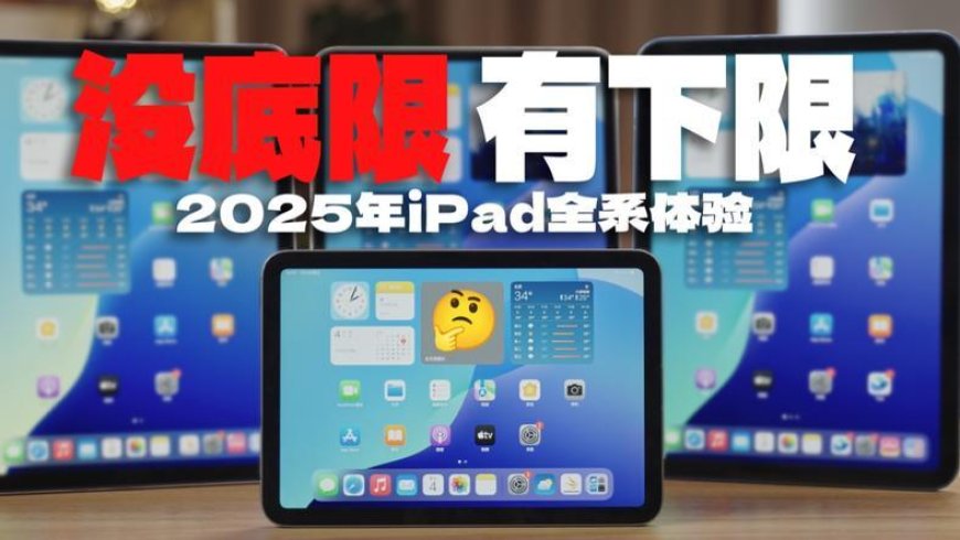 2025年iPad全系体验后的人生建议:不要建议