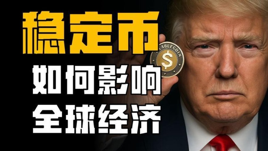 “大而美”的铸币权暗战:稳定币的进击与利益博弈