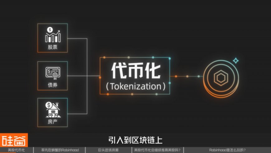 抢夺全球热钱:美股代币化的新“阳谋”与争议