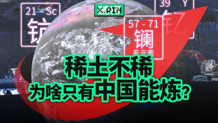 美国稀土多到用不完,为什么还得从中国买?